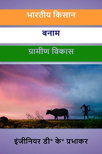 भारतीय किसान बनाम ग्रामीण विकास von Notion Press
