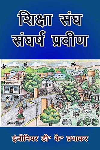शिक्षा संघ संघर्ष प्रवीण von Notion Press