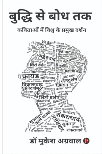 बुद्धि से बोध तक: कविताओं में विश्व के प्रमुख दर्शन: कविताओं में ... दर्शन von Notion Press