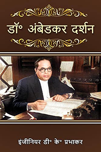 डॉ॰ अंबेडकर दर्शन von Notion Press