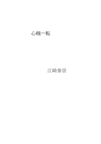 新規一転 von Independently published