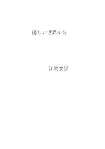 優しい世界から von Independently published