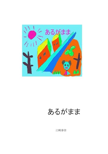 あるがまま von Independently published