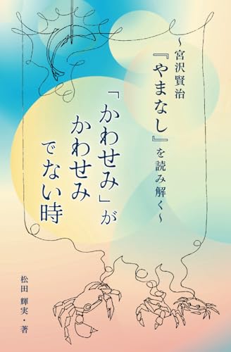 宮沢賢治『やまなし』を読み解く: 「かわせみ」がかわせみでない時 von 文彩堂出版