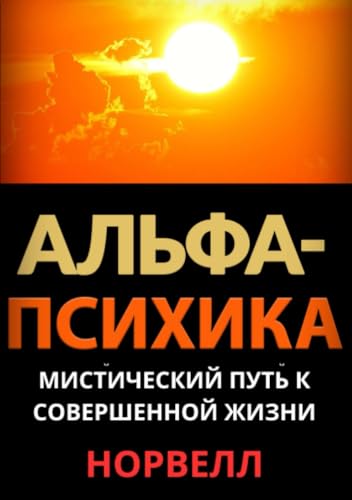Альфа-Психика: Мистический путь к совершенной жизни von Stargatebook