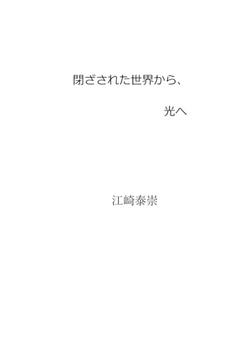 閉ざされた世界から、光へ von Independently published