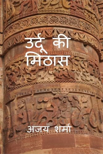 उर्दू की मिठास: सरल हिंदी शब्दकोष उर्दू-हिंदी का संगम: सरल हिंदी ... का संगम von Notion Press