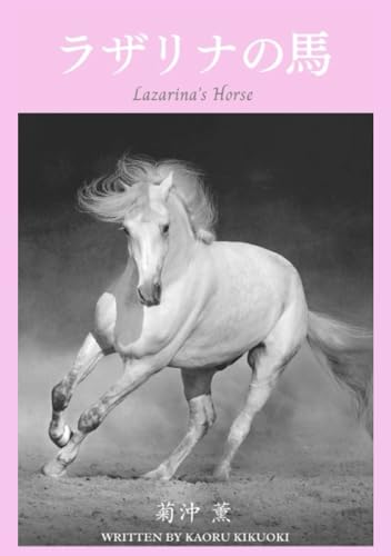 ラザリナの馬 von Independently published