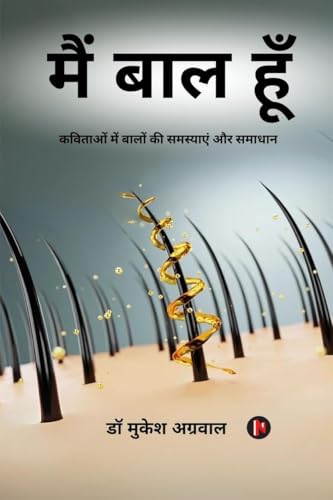 मैं बाल हूँ: कविताओं में बालों की समस्याएं और समाधान: कविताओं में ... समाधान von Notion Press