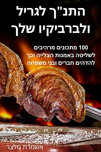 התנך לגריל ולברביקיו שלך von Not Avail