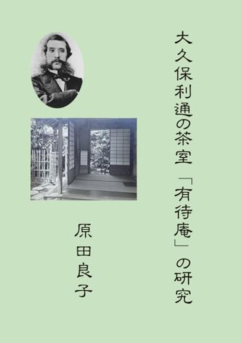大久保利通の茶室「有待庵」の研究 大久保利通の茶室「有待庵」の研究 von 文彩堂出版