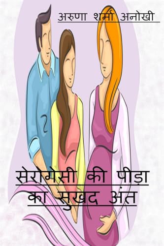 सेरोगेसी की पीड़ा का सुखद अंत