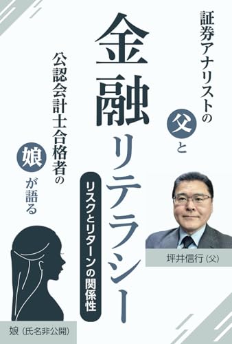 金融リテラシー: －リスクとリターンの関係性－ von 文彩堂出版