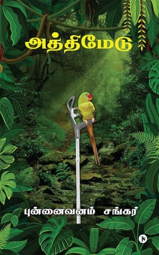 அத்திமேடு von Notion Press