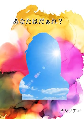 あなたはだぁれ？ von 文彩堂出版