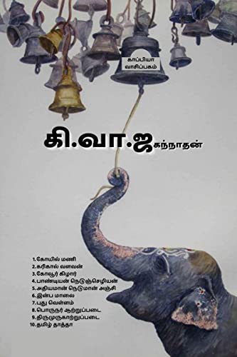 கி.வா.ஜகந்நாதன்: கரிகால் வளவன், கோவூர் கிழார், பாண்டியன் நெடுஞ்செழியன்: கரிகால் ... நெ von Notion Press