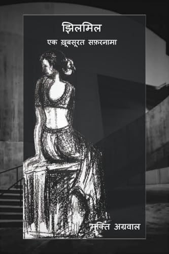 झिलमिल: एक ख़ूबसूरत सफ़रनामा: एक ख़ूबसूरत सफ़रनामा von Notion Press