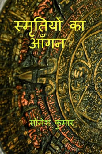 स्मृतियों का आँगन von Notion Press