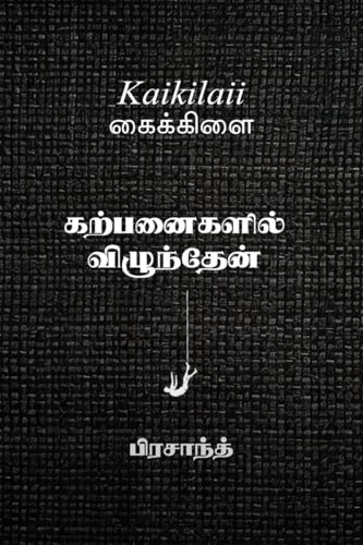 கைக்கிளை: கற்பனைகளில் விழுந்தேன்: "கற்பனைகளில் விழுந்தேன்" von Notion Press