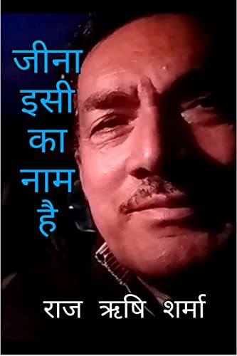 जीना इसी का नाम है von Notion Press