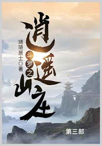 斗罗之逍遥山庄第三部 von Not Avail