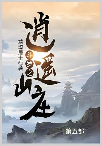 斗罗之逍遥山庄第五部 von Not Avail