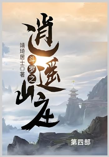 斗罗之逍遥山庄第四部 von Not Avail