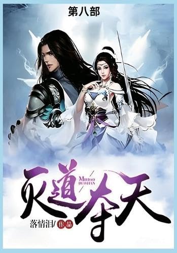 灭道夺天第八部 von Not Avail