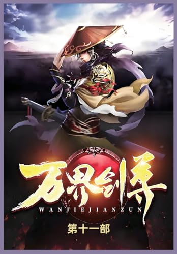 万界剑尊第十一部 von Not Avail