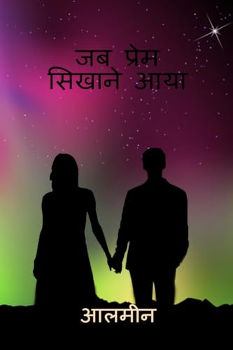 जब प्रेम सिखाने आया von Notion Press