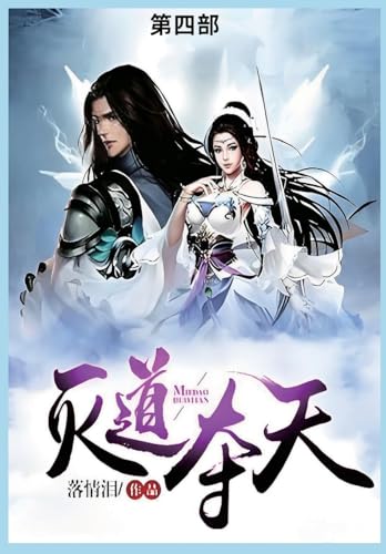 灭道夺天第四部 von Not Avail
