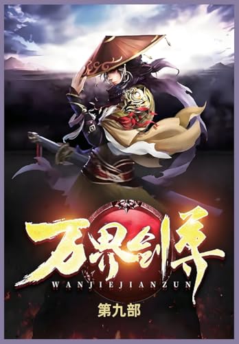 万界剑尊第九部 von Not Avail