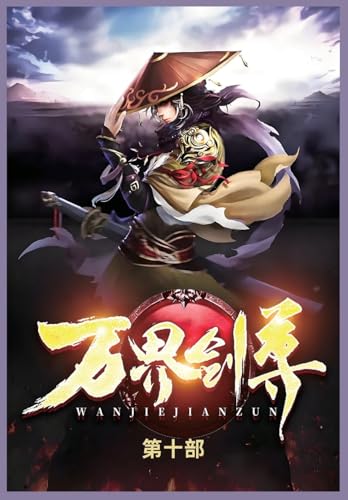 万界剑尊第十部 von Not Avail