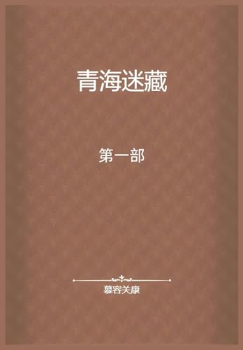 青海迷藏：第一部 von Yuedu Publishing