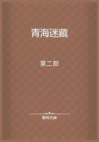 青海迷藏:第二部 青海迷藏:第二部 von Yuedu Publishing