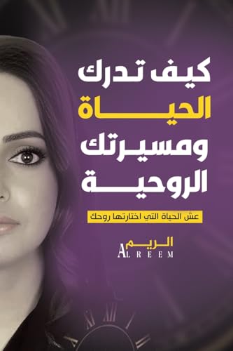 كيف تدرك الحياة ومسيرتك ... روحك von Austin MacAuley Publishers Fze