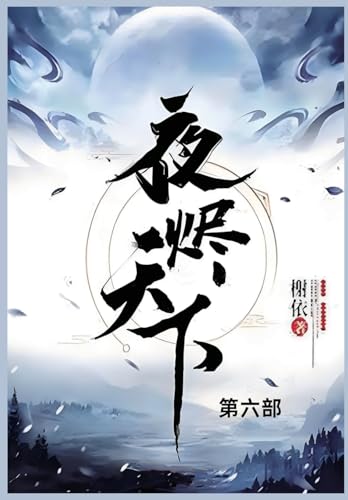 夜烬天下: 第六部 von Not Avail