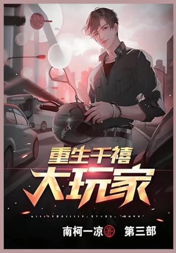重生千禧大玩家: 第三部 von Not Avail