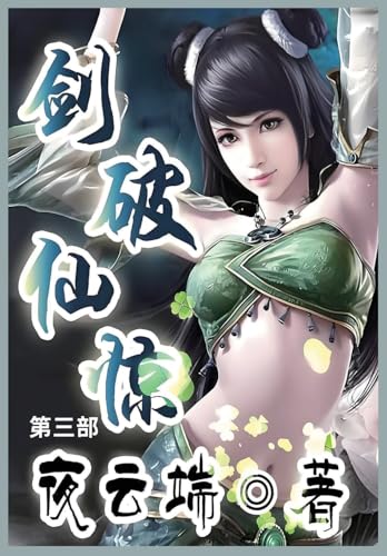 剑破仙惊: 第三部 von Not Avail