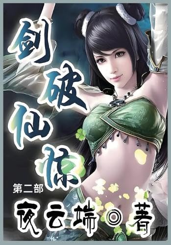 剑破仙惊: 第二部 von Not Avail