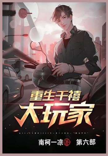 重生千禧大玩家: 第六部 von Not Avail