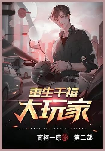 重生千禧大玩家: 第二部 von Not Avail