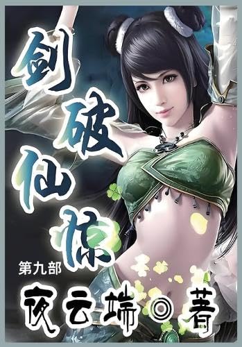 剑破仙惊: 第九部 von Not Avail