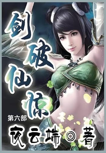 剑破仙惊: 第六部 von Not Avail