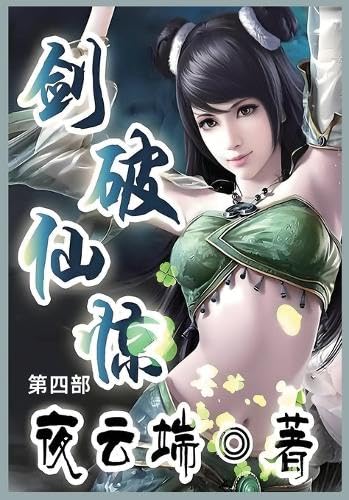 剑破仙惊: 第四部 von Not Avail