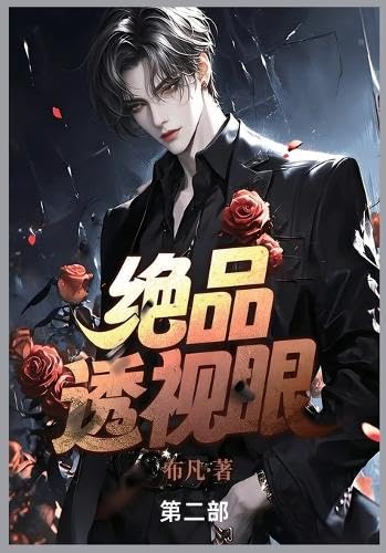 绝品透视眼: 第二部 von Not Avail