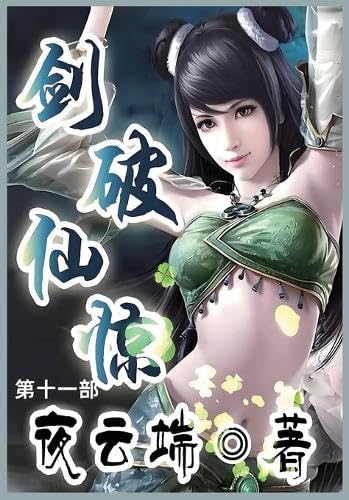 剑破仙惊: 第十一部 von Not Avail