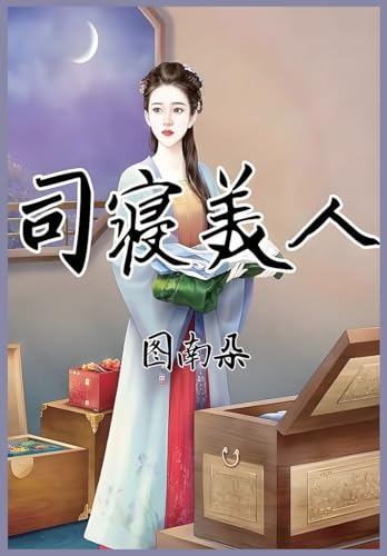 司寝美人 von Not Avail