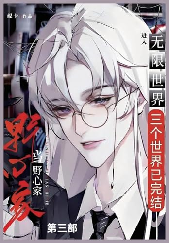 当野心家进入无限世界: 第三部 当野心家进入无限世界: 第三部 von Not Avail