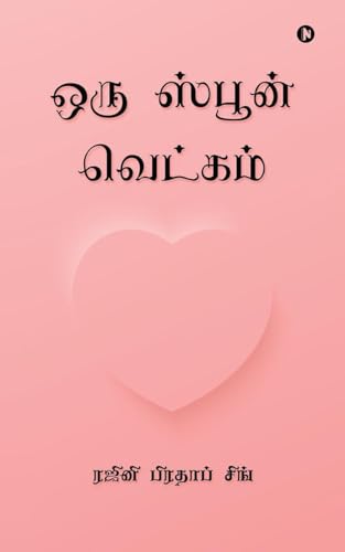 ஒரு ஸ்பூன் வெட்கம் von Notion Press